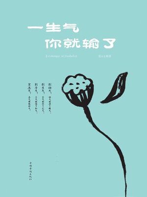 cover image of 一生气你就输了